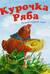 Курочка Ряба. Русская народная сказка