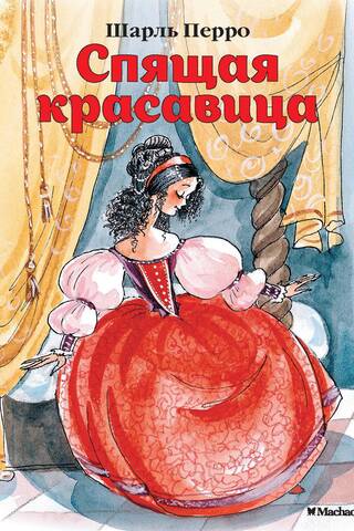 Спящая красавица