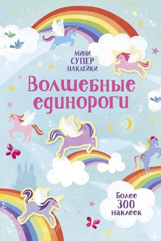 Волшебные единороги