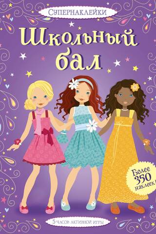 Школьный бал
