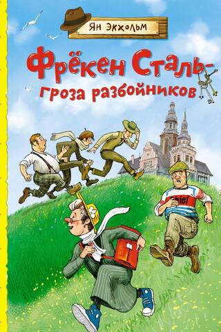 Фрёкен Сталь – гроза разбойников