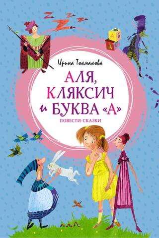 Alya, Klyaksich, and the Letter "A." Fairy Tales