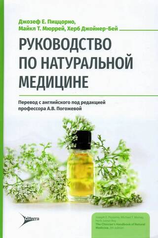 Руководство по натуральной медицине