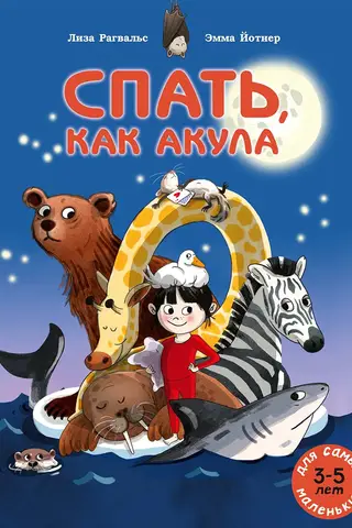 Спать, как акула