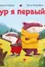 Чур я первый!