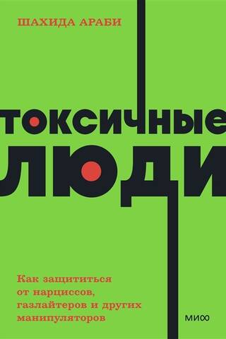Токсичные люди. Как защититься от нарциссов, газлайтеров, психопатов и других манипуляторов