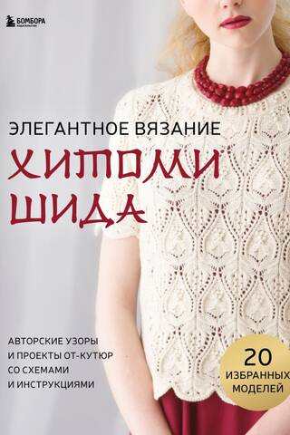 Элегантное вязание Хитоми Шида