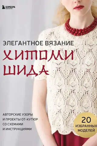 Элегантное вязание Хитоми Шида