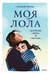 Моя Лола. Записки мать-и-мачехи