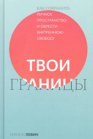 Твои границы. Как сохранить личное пространство и обрести внутреннюю свободу
