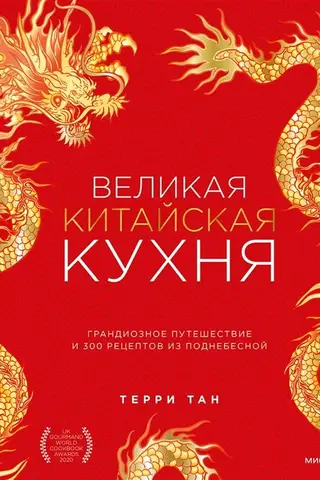 Великая китайская кухня: грандиозное путешествие и 300 рецептов из Поднебесной