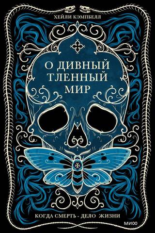 О дивный тленный мир. Когда смерть – дело жизни
