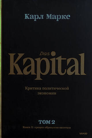Капитал. Критика политической экономии. В 3 томах