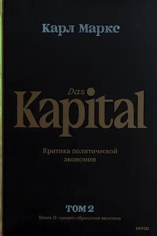 Капитал. Критика политической экономии. В 3 томах