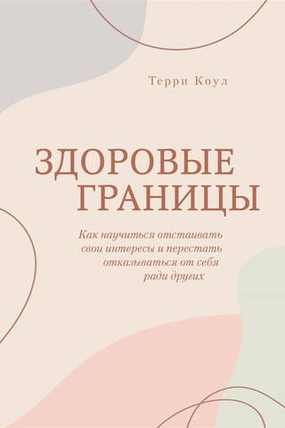 Здоровые границы