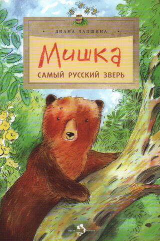 Mishka. The most Russian animal.