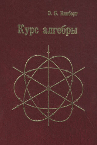 Курс алгебры