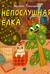 Непослушная ёлка