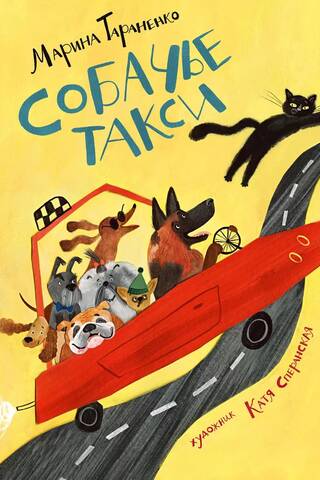 Собачье такси