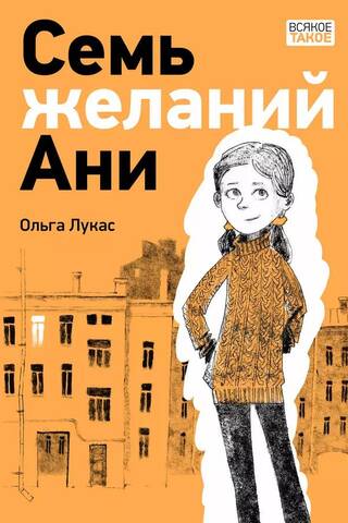 Семь желаний Ани