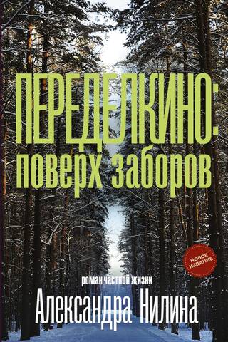 Peredelkino: Over the Fences. A Novel of Private Life
