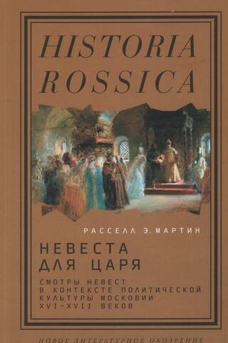 Невеста для царя. Смотры невест в контексте политической культуры Московии XVI–XVII веков