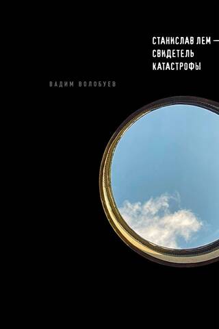 Stanislav Lem – a witness to the disaster