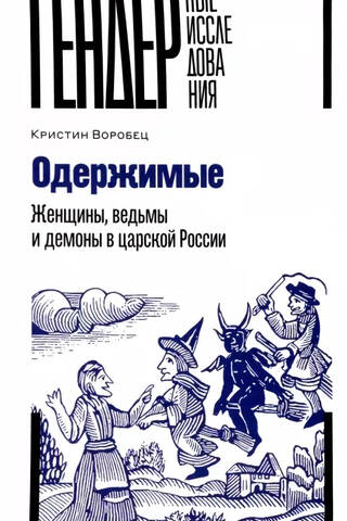 Одержимые. Женщины, ведьмы и демоны в царской России