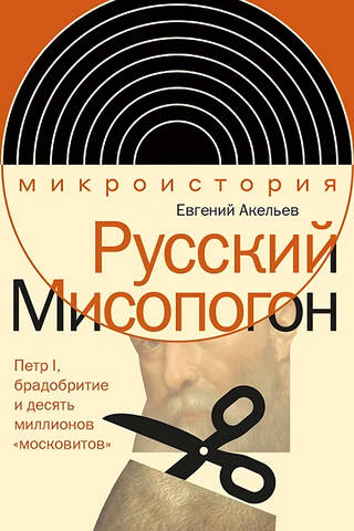 Русский Мисопогон: Петр I, брадобритие и десять миллионов «московитов»