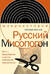 Русский Мисопогон: Петр I, брадобритие и десять миллионов «московитов»