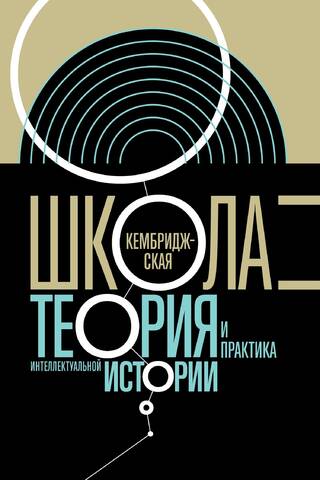 Кембриджская школа: теория и практика интеллектуальной истории