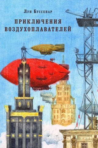 Adventures of balloonists