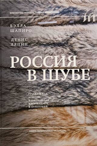 Россия в шубе. Русский мех: история, национальная идентичность и культурный статус