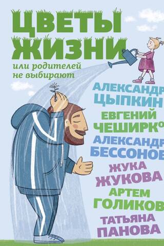 Цветы жизни, или Родителей не выбирают