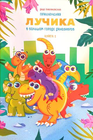 Ray's Adventures in the Big Dinosaur City. Book 1