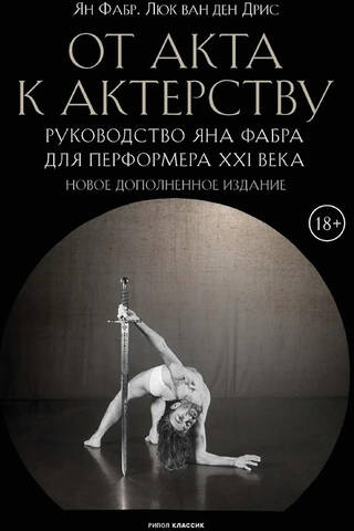 От акта к актерству. Руководство Яна Фабра для перформера XXI века