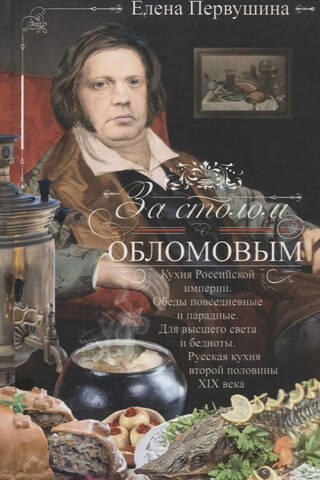 За столом с Обломовым. Кухня Российской империи