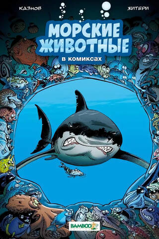 Sea Animals in Comics. Volume 1