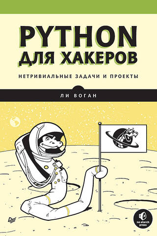 Python для хакеров. Нетривиальные задачи и проекты