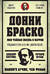 Донни Браско: моя тайная жизнь в мафии