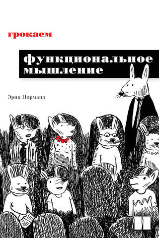 Грокаем функциональное мышление
