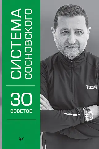 Система Сосновского. 30 советов