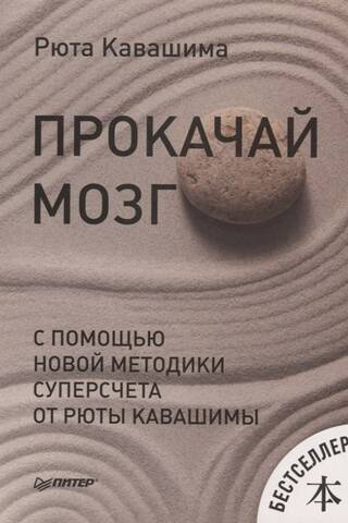 Прокачай мозг с помощью новой методики суперсчета от Рюты Кавашимы