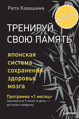 Тренируй свою память. Японская система сохранения здоровья мозга