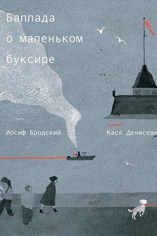 Баллада о маленьком буксире