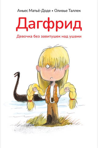 Dagfrid. The girl without curls above her ears.