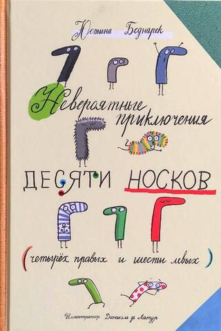 Невероятные приключения десяти носков
