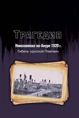 The Nikolaevsk-on-Amur Tragedy of 1920: The Death of the "Russian Pompeii"