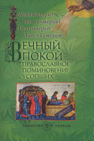 Eternal Peace: Orthodox Commemoration of the Dead
