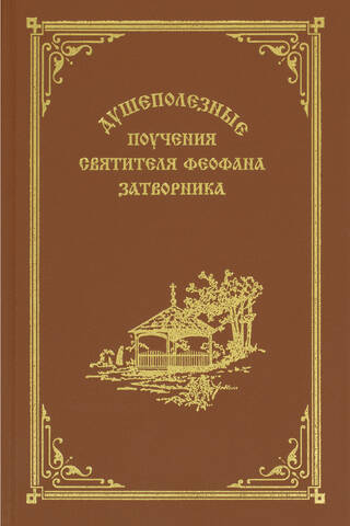 Soul-beneficial teachings of Saint Theophan the Recluse